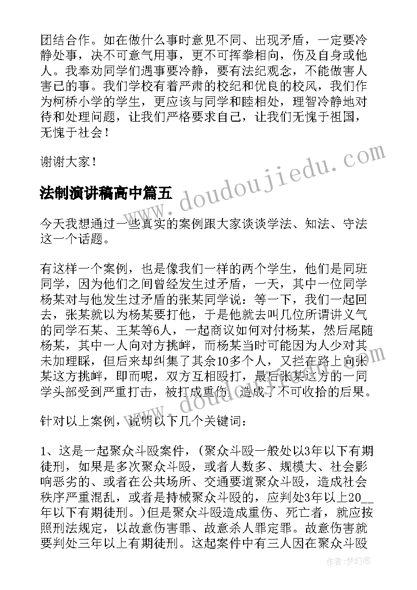 法制演讲稿高中 法制的演讲稿(汇总8篇)