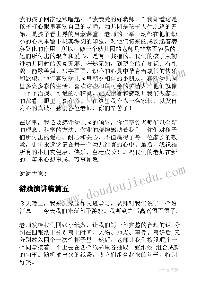 2023年游戏演讲稿(精选5篇)