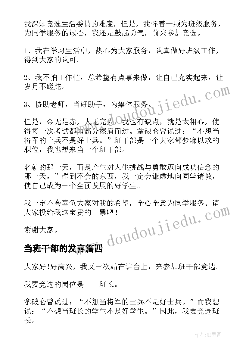 2023年当班干部的发言 班干部演讲稿(优秀9篇)