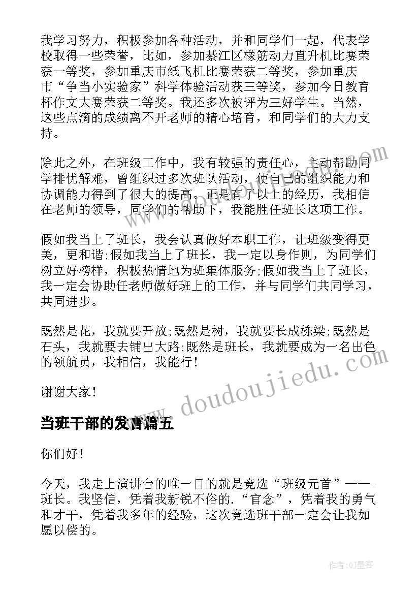 2023年当班干部的发言 班干部演讲稿(优秀9篇)