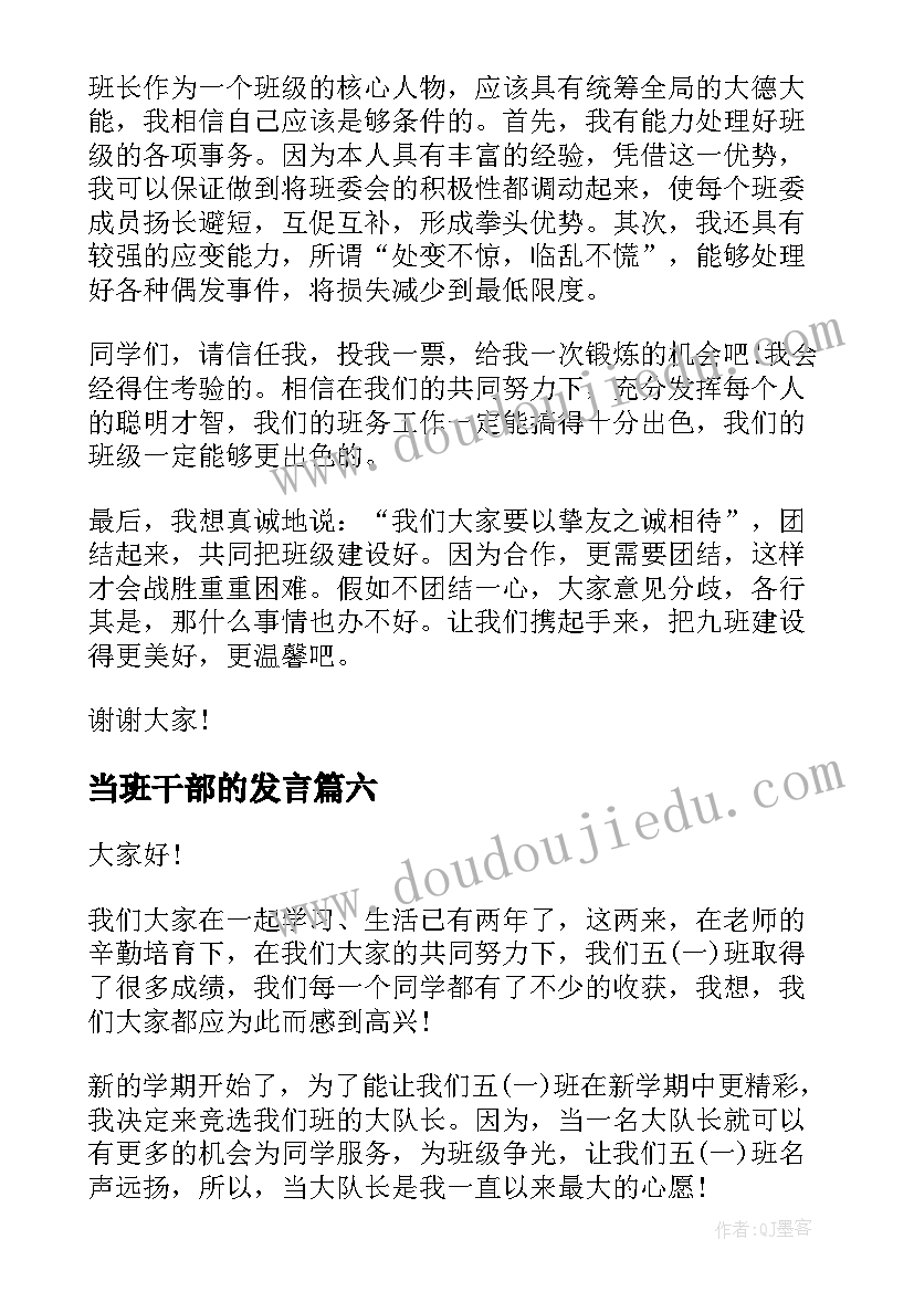 2023年当班干部的发言 班干部演讲稿(优秀9篇)