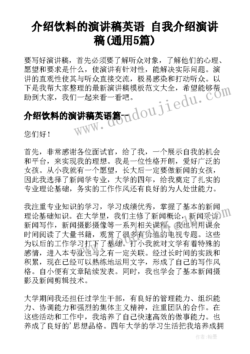 介绍饮料的演讲稿英语 自我介绍演讲稿(通用5篇)