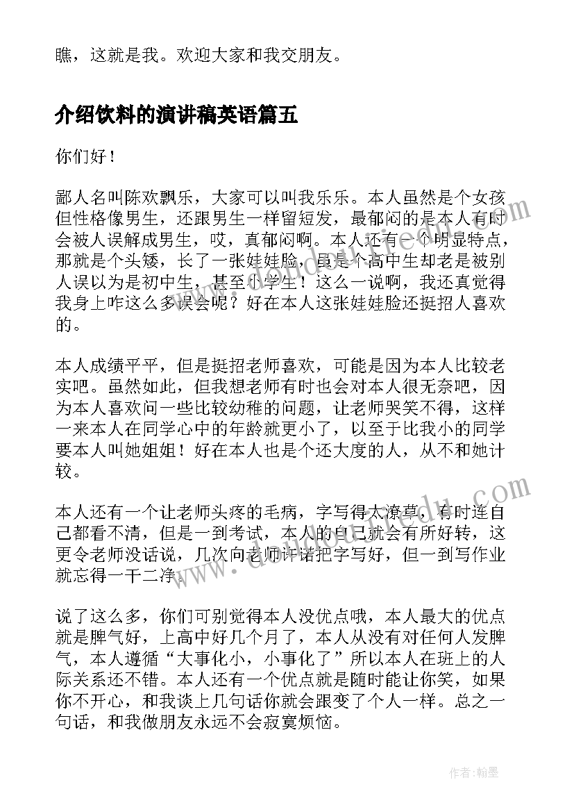 介绍饮料的演讲稿英语 自我介绍演讲稿(通用5篇)