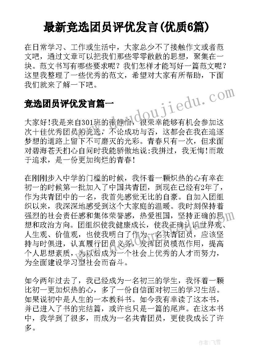 最新竞选团员评优发言(优质6篇)