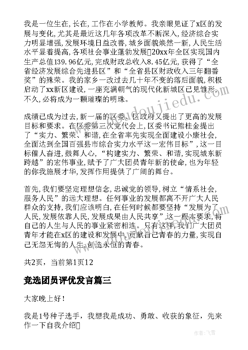 最新竞选团员评优发言(优质6篇)