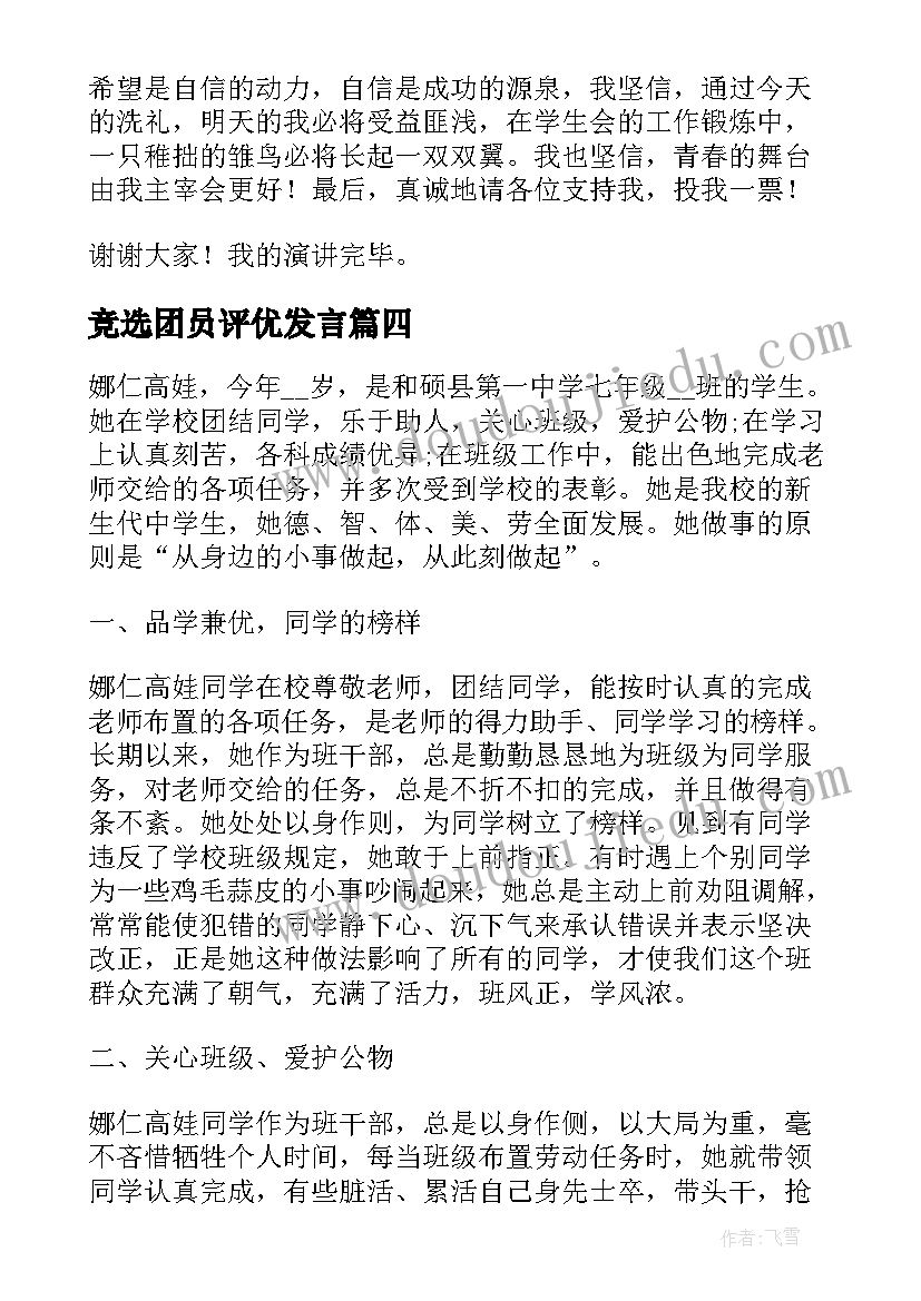 最新竞选团员评优发言(优质6篇)