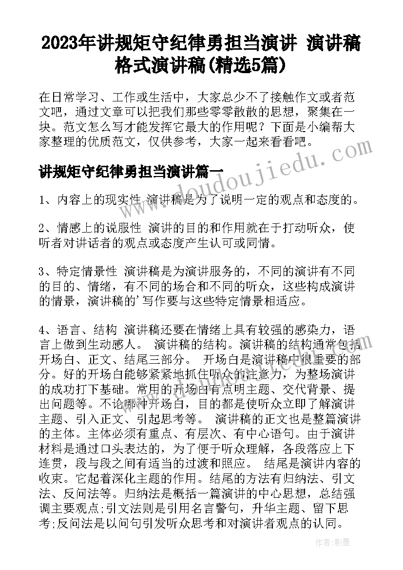 2023年讲规矩守纪律勇担当演讲 演讲稿格式演讲稿(精选5篇)