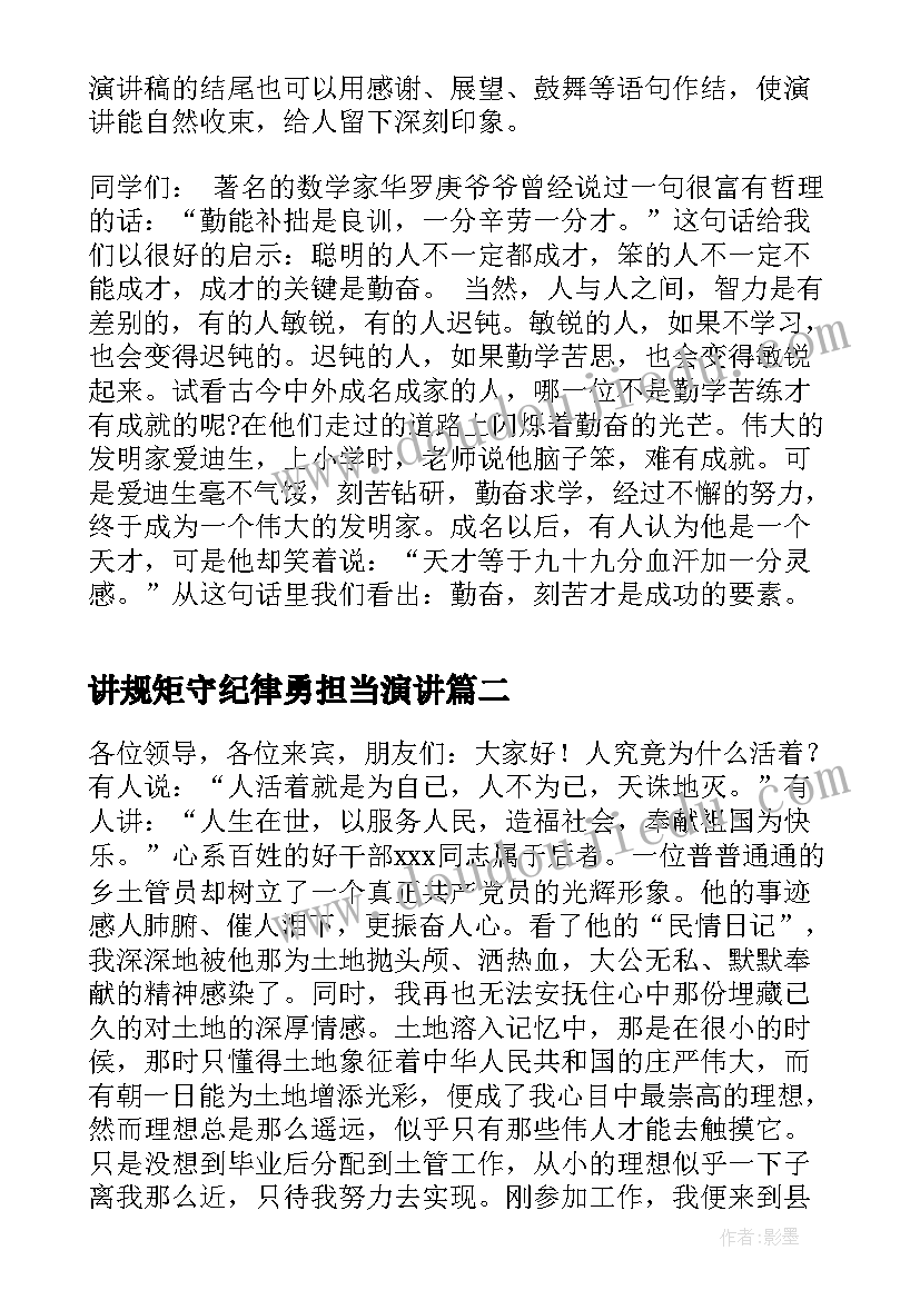 2023年讲规矩守纪律勇担当演讲 演讲稿格式演讲稿(精选5篇)