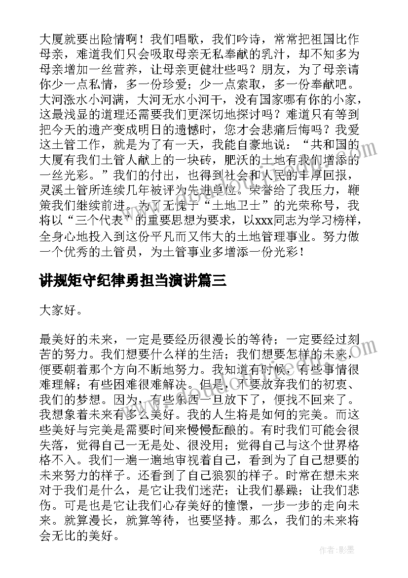 2023年讲规矩守纪律勇担当演讲 演讲稿格式演讲稿(精选5篇)