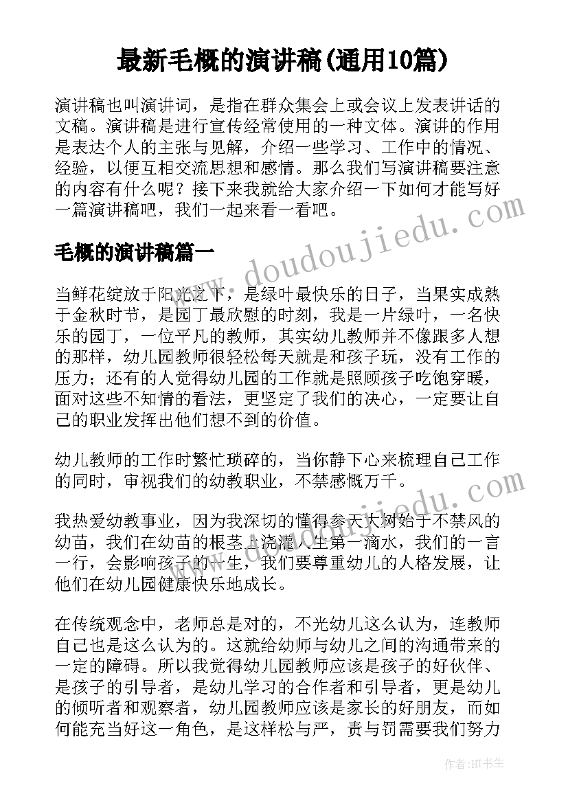 最新毛概的演讲稿(通用10篇)