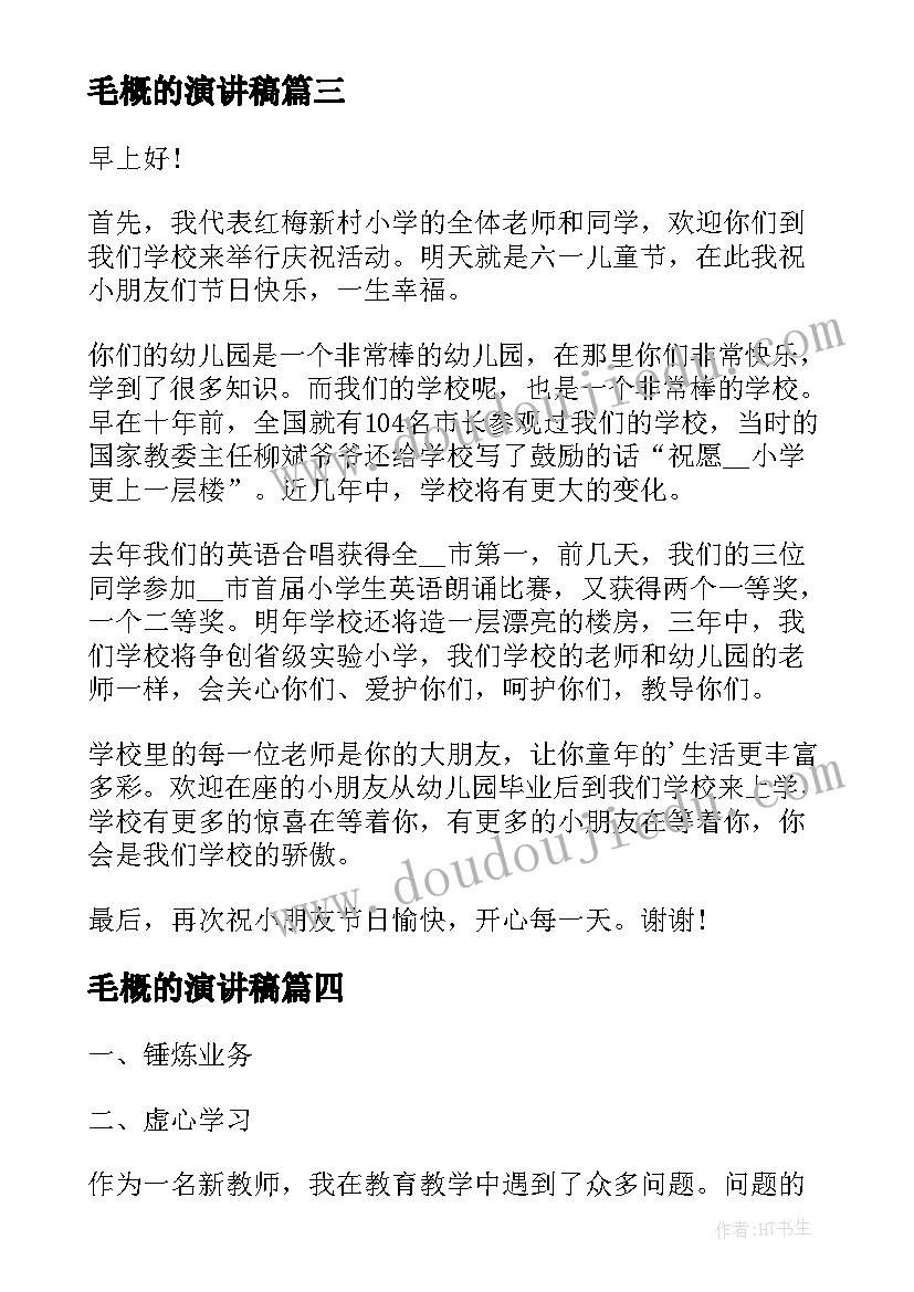 最新毛概的演讲稿(通用10篇)