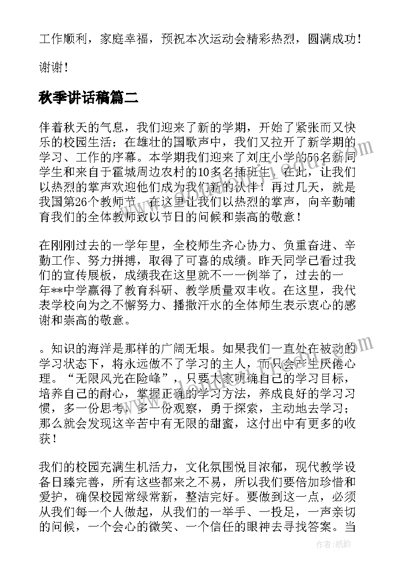 2023年秋季讲话稿(汇总6篇)