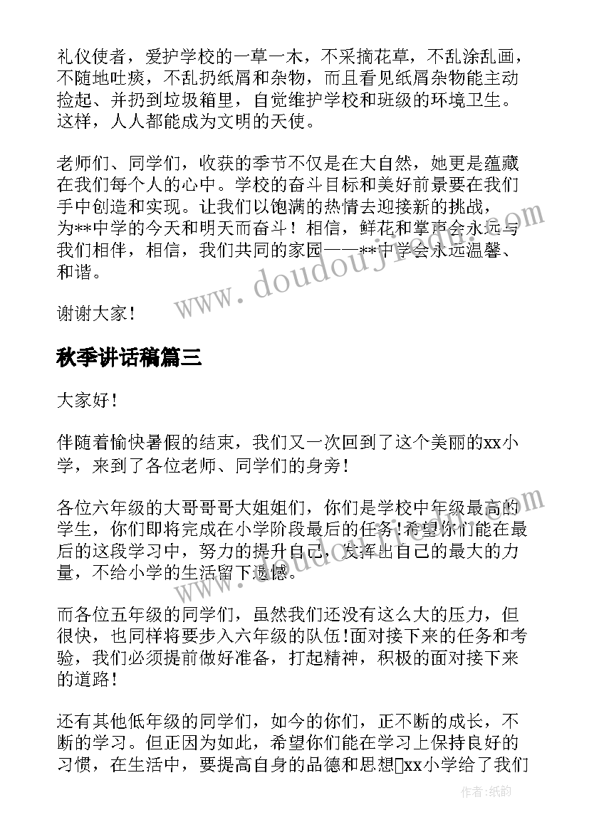 2023年秋季讲话稿(汇总6篇)