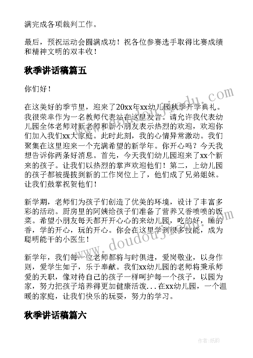 2023年秋季讲话稿(汇总6篇)