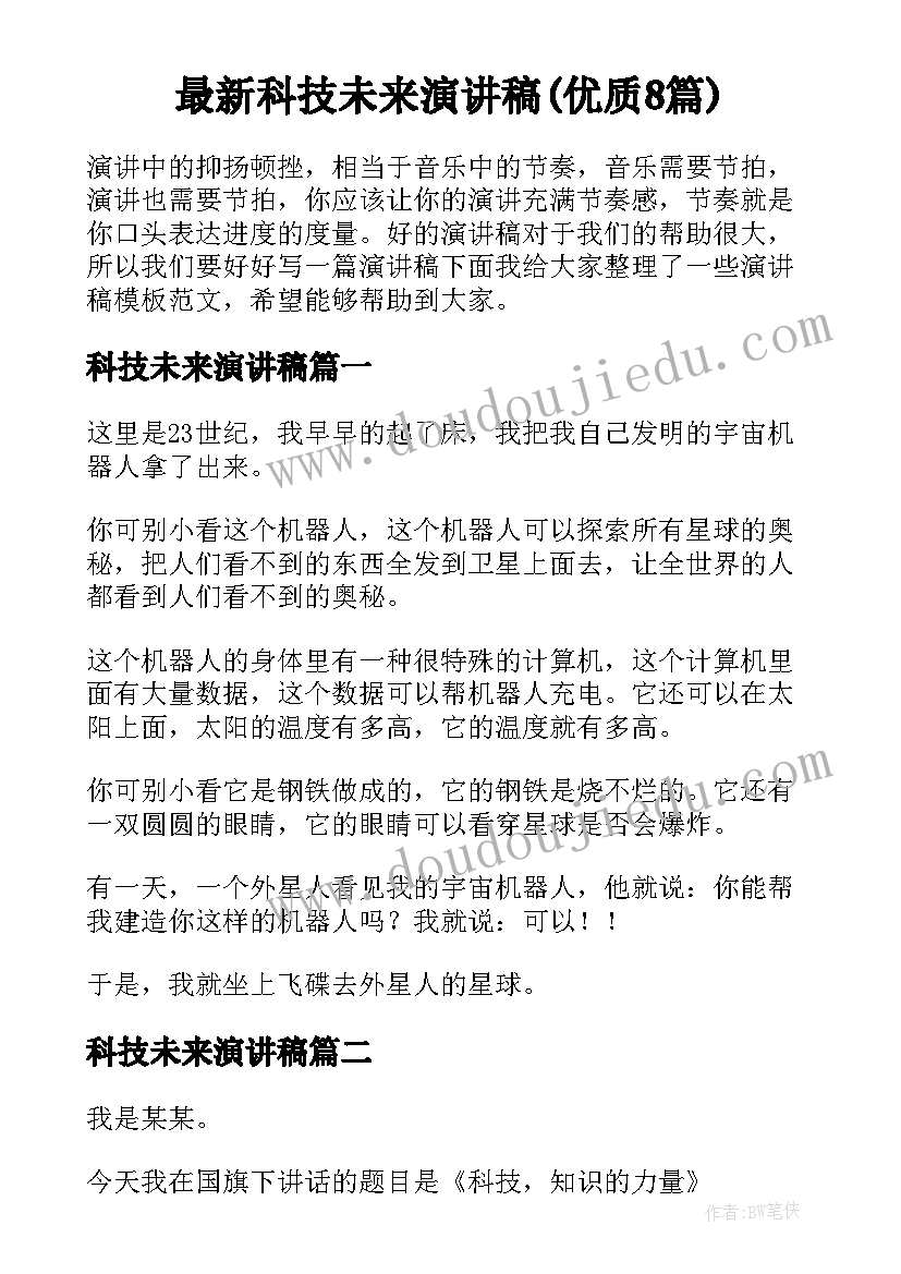 最新科技未来演讲稿(优质8篇)