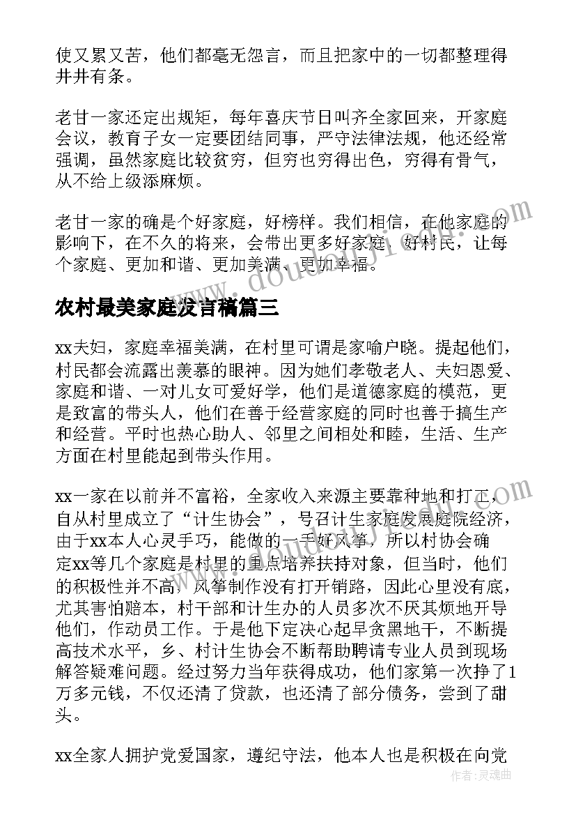 2023年农村最美家庭发言稿 最美家庭演讲稿(优质8篇)