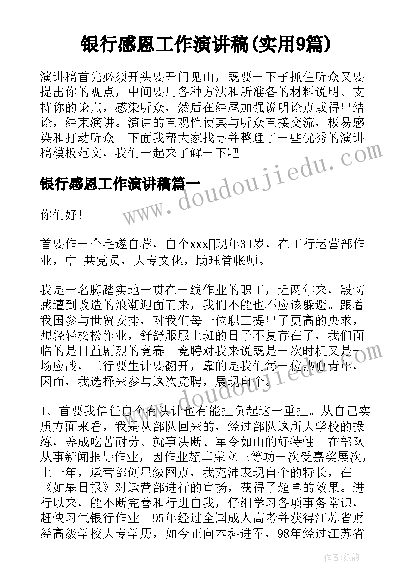 银行感恩工作演讲稿(实用9篇)