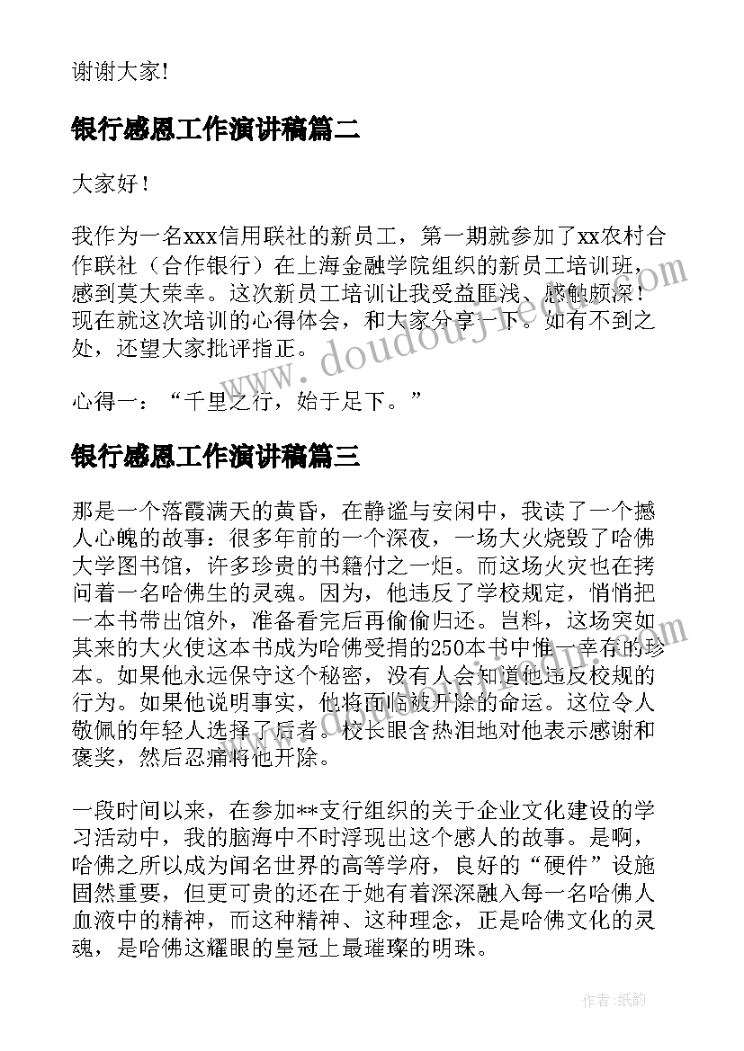 银行感恩工作演讲稿(实用9篇)