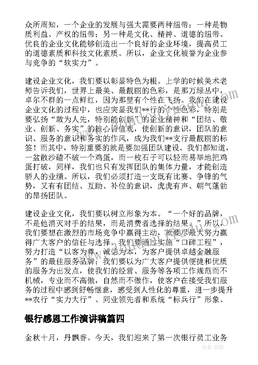 银行感恩工作演讲稿(实用9篇)