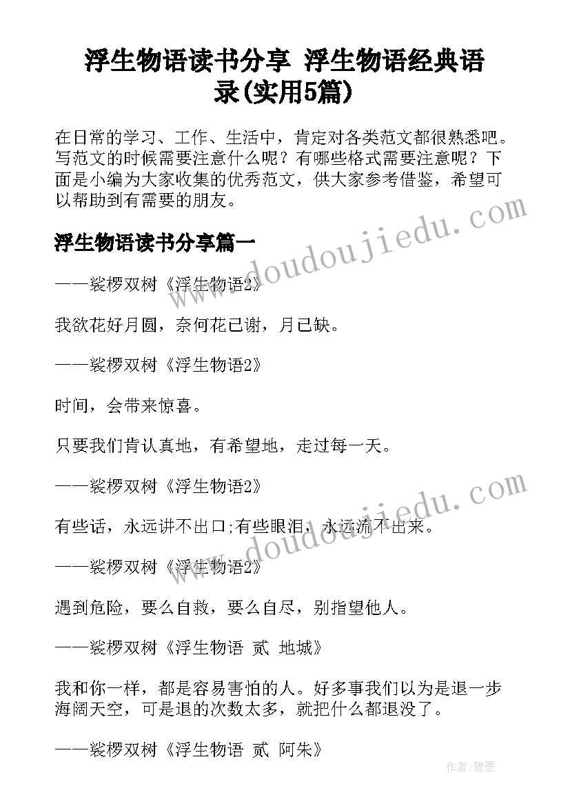 浮生物语读书分享 浮生物语经典语录(实用5篇)