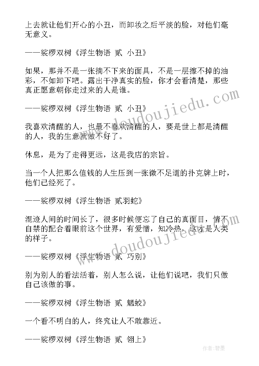 浮生物语读书分享 浮生物语经典语录(实用5篇)