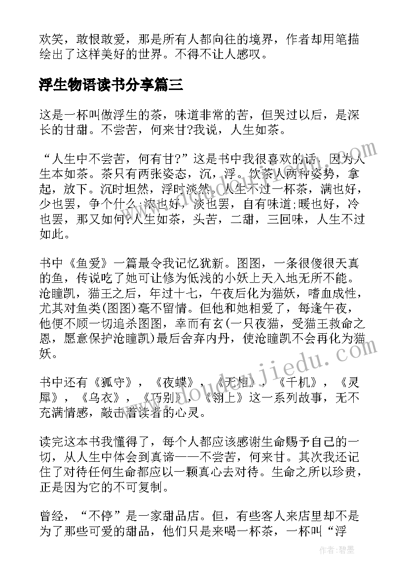 浮生物语读书分享 浮生物语经典语录(实用5篇)