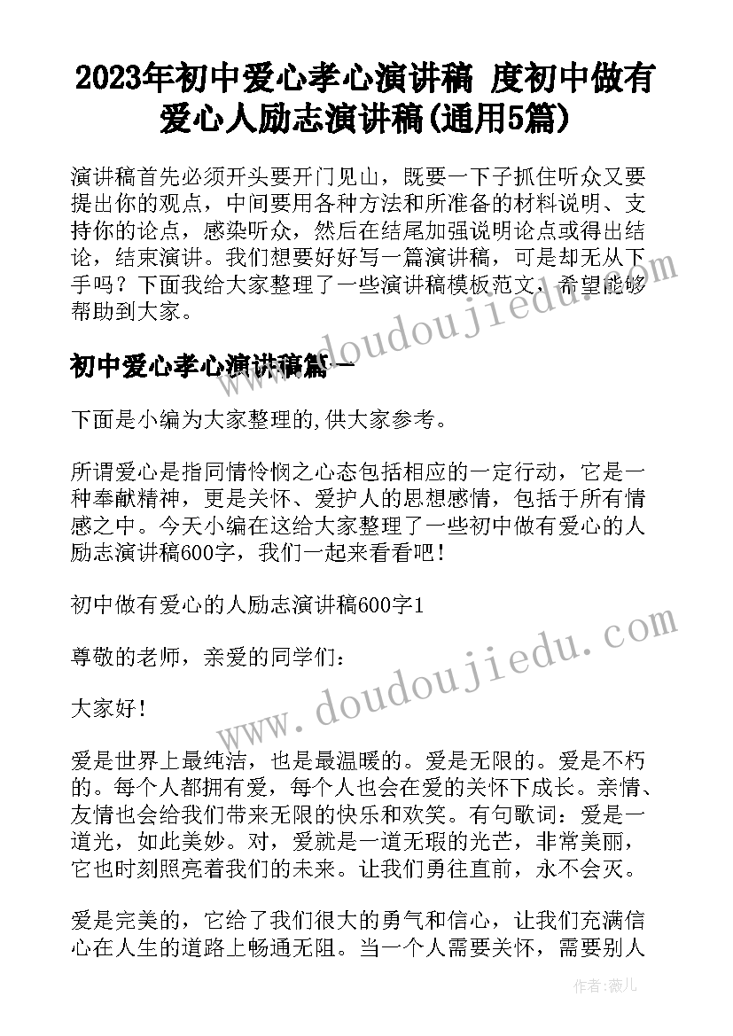 2023年初中爱心孝心演讲稿 度初中做有爱心人励志演讲稿(通用5篇)