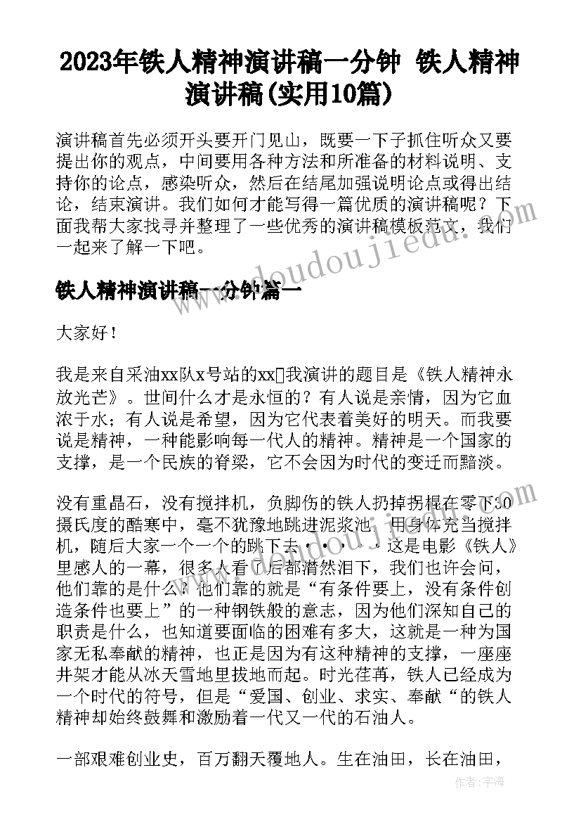 2023年铁人精神演讲稿一分钟 铁人精神演讲稿(实用10篇)