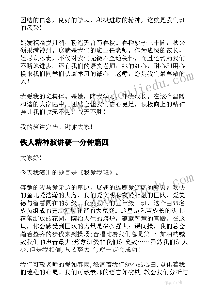 2023年铁人精神演讲稿一分钟 铁人精神演讲稿(实用10篇)