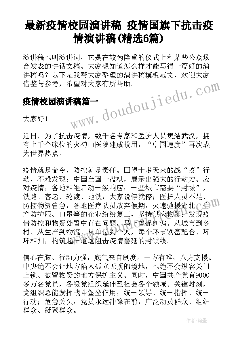 最新疫情校园演讲稿 疫情国旗下抗击疫情演讲稿(精选6篇)