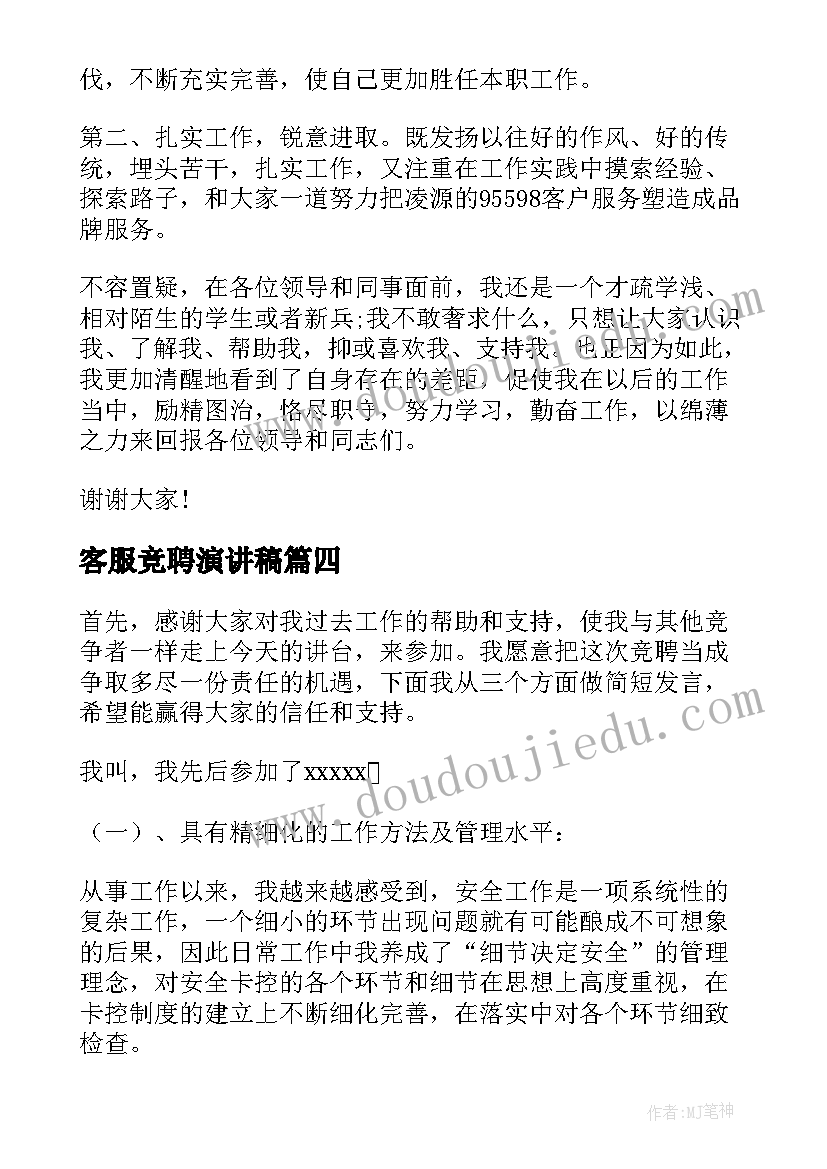 客服竞聘演讲稿 竞聘助理演讲稿(优秀9篇)