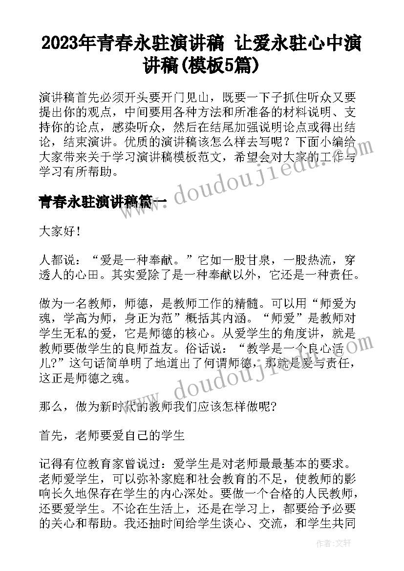 2023年青春永驻演讲稿 让爱永驻心中演讲稿(模板5篇)