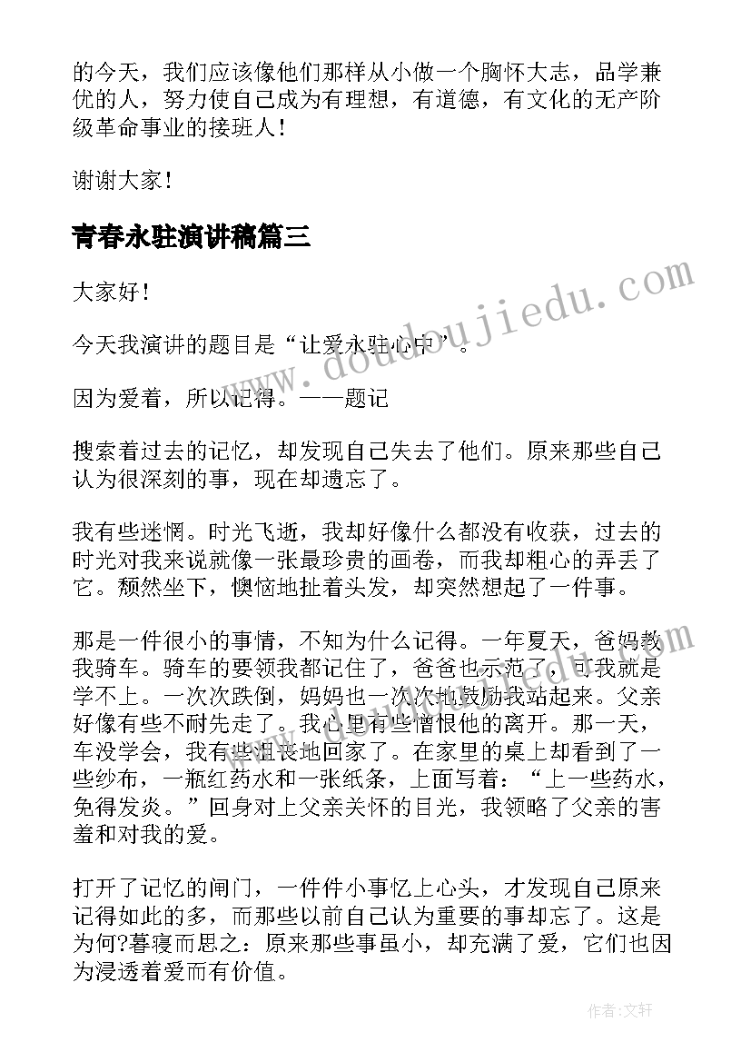 2023年青春永驻演讲稿 让爱永驻心中演讲稿(模板5篇)