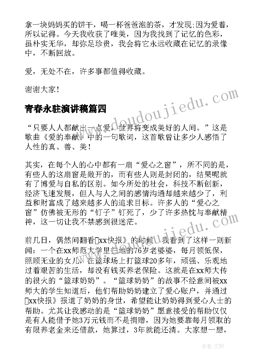 2023年青春永驻演讲稿 让爱永驻心中演讲稿(模板5篇)