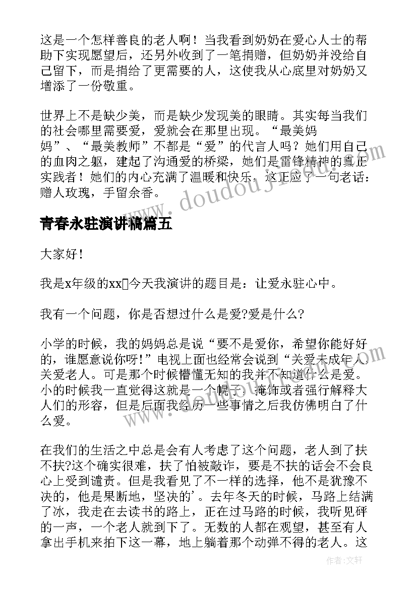 2023年青春永驻演讲稿 让爱永驻心中演讲稿(模板5篇)