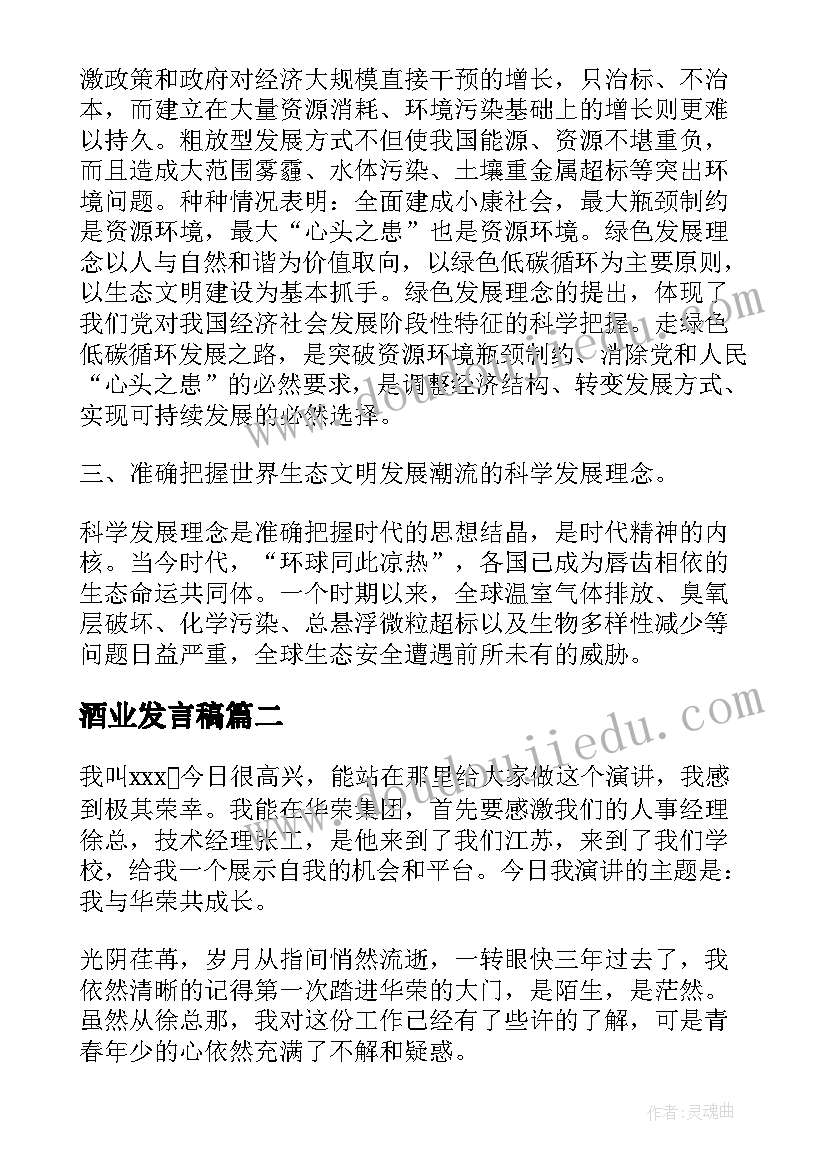 最新酒业发言稿(模板5篇)