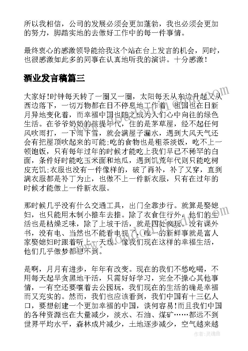 最新酒业发言稿(模板5篇)