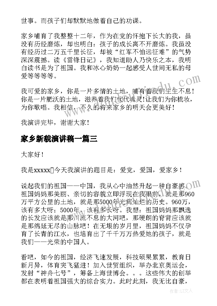 2023年家乡新貌演讲稿一(实用8篇)