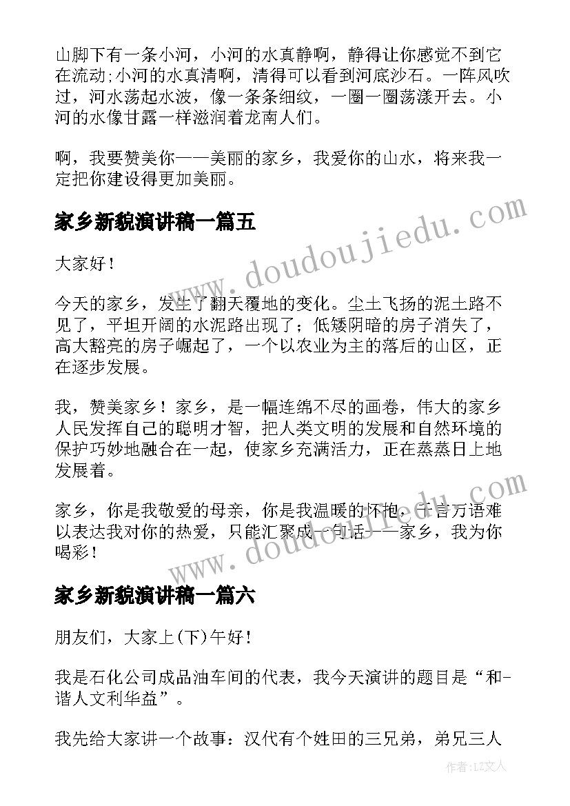 2023年家乡新貌演讲稿一(实用8篇)