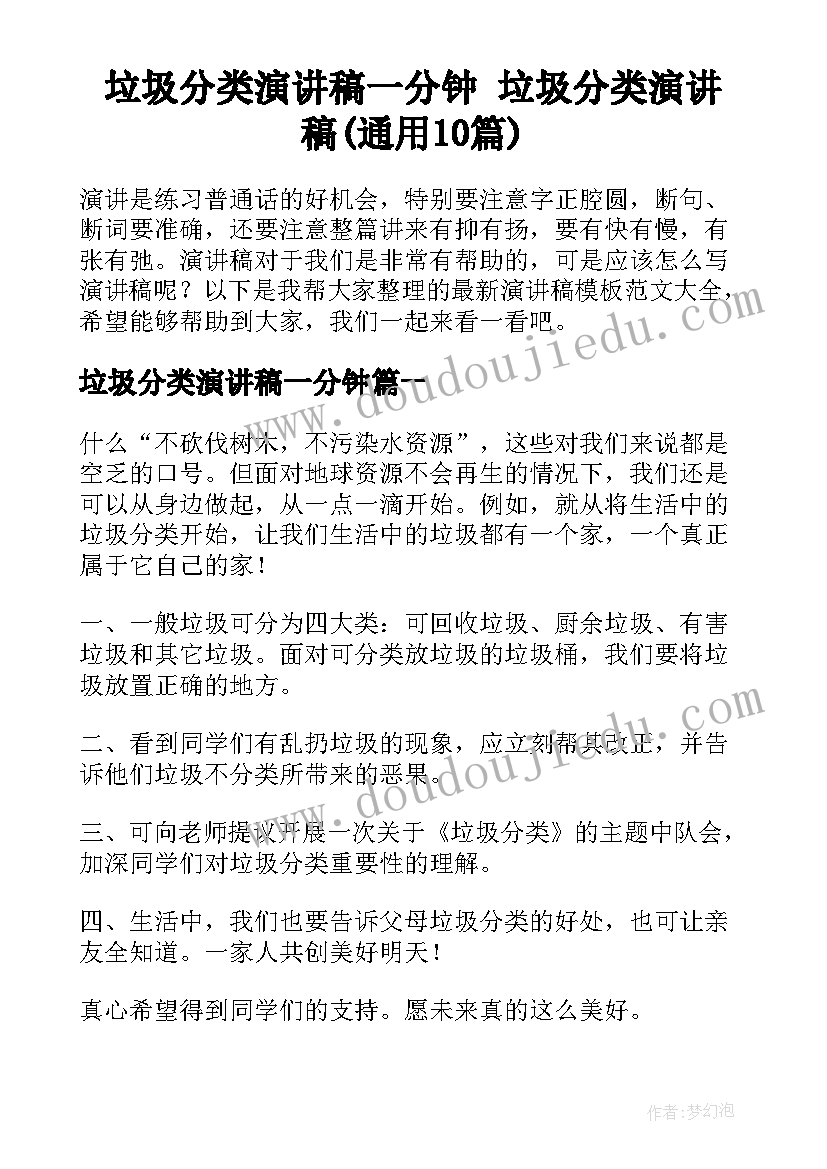 垃圾分类演讲稿一分钟 垃圾分类演讲稿(通用10篇)