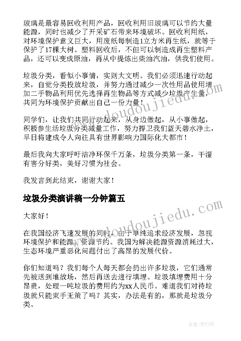 垃圾分类演讲稿一分钟 垃圾分类演讲稿(通用10篇)