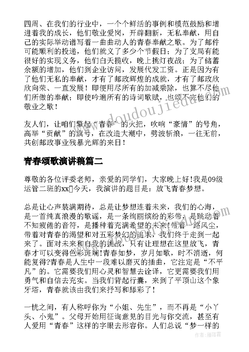 最新青春颂歌演讲稿(精选9篇)