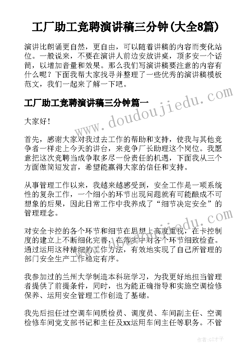 工厂助工竞聘演讲稿三分钟(大全8篇)