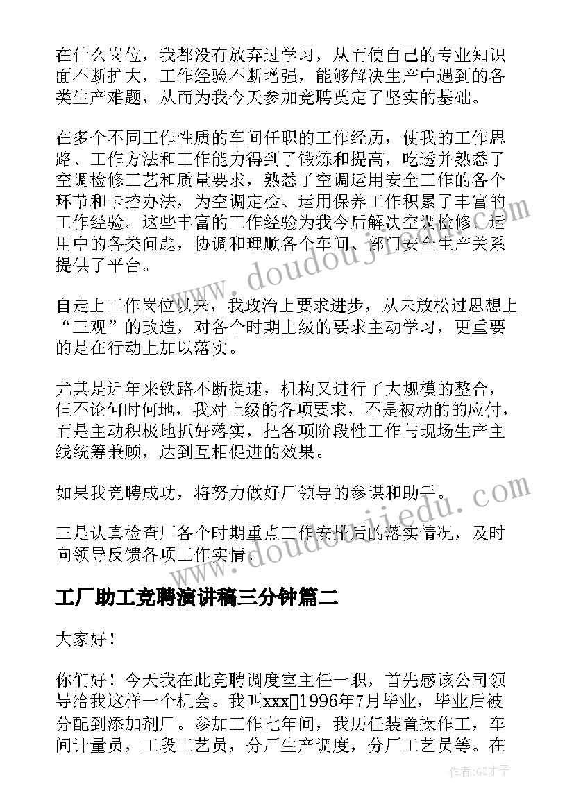 工厂助工竞聘演讲稿三分钟(大全8篇)