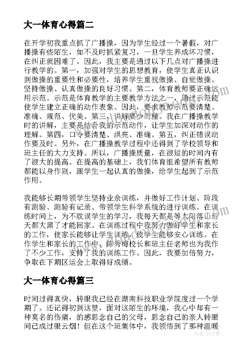 大一体育心得(优质8篇)