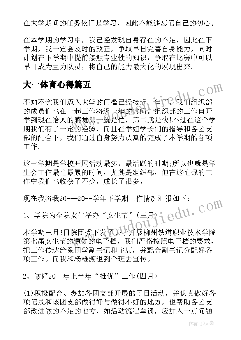 大一体育心得(优质8篇)