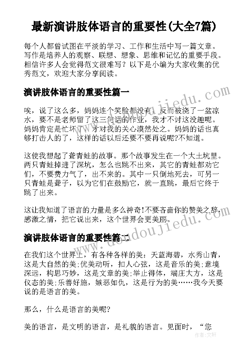 最新演讲肢体语言的重要性(大全7篇)