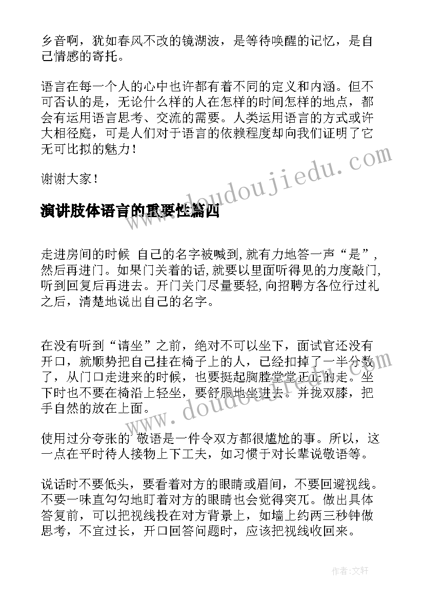 最新演讲肢体语言的重要性(大全7篇)