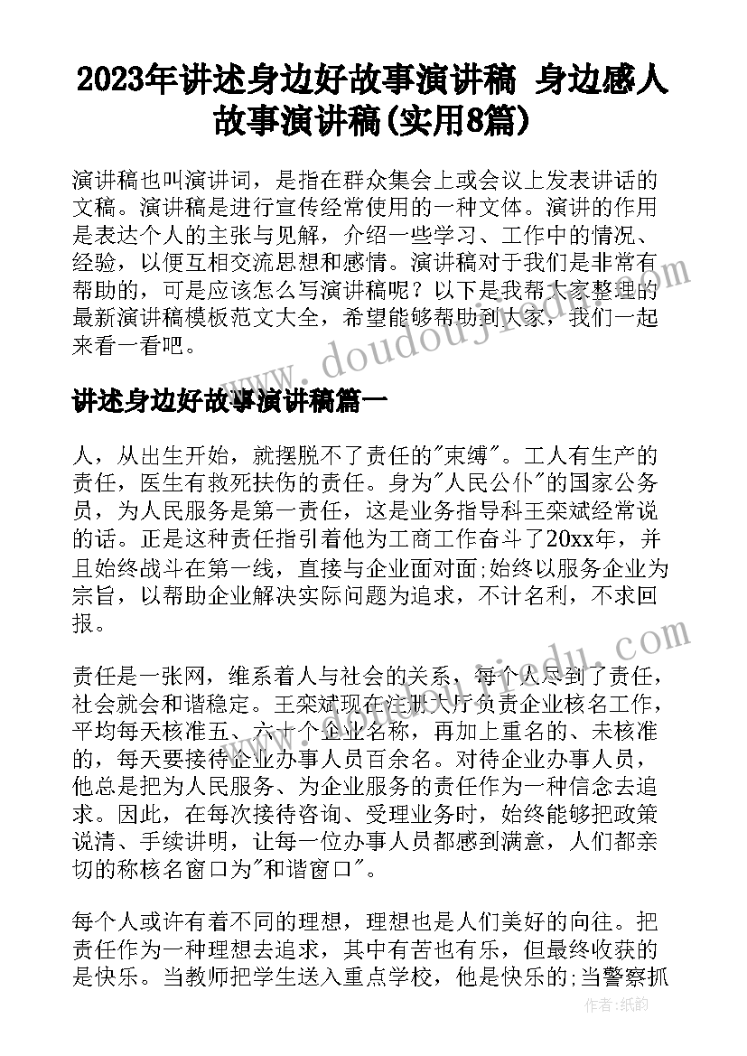 2023年讲述身边好故事演讲稿 身边感人故事演讲稿(实用8篇)