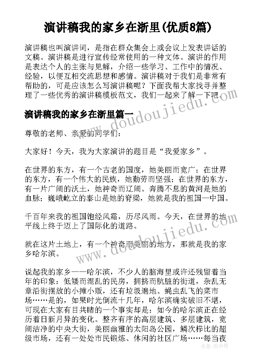 演讲稿我的家乡在浙里(优质8篇)